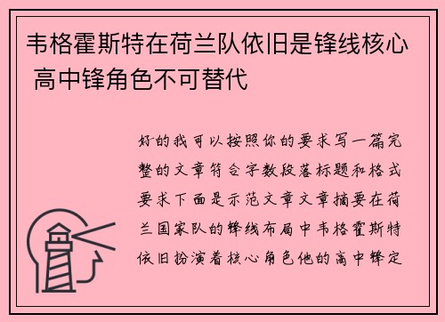 韦格霍斯特在荷兰队依旧是锋线核心 高中锋角色不可替代 韦格霍斯特在荷兰队依旧是锋线核心 高中锋角色不可替代