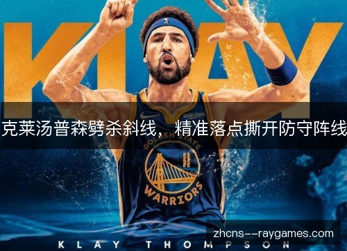 克莱汤普森劈杀斜线,精准落点撕开防守阵线 克莱汤普森劈杀斜线,精准落点撕开防守阵线