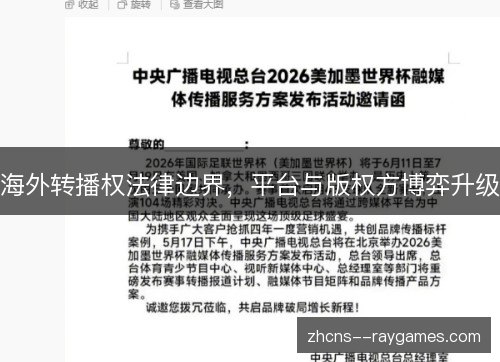 海外转播权法律边界，平台与版权方博弈升级